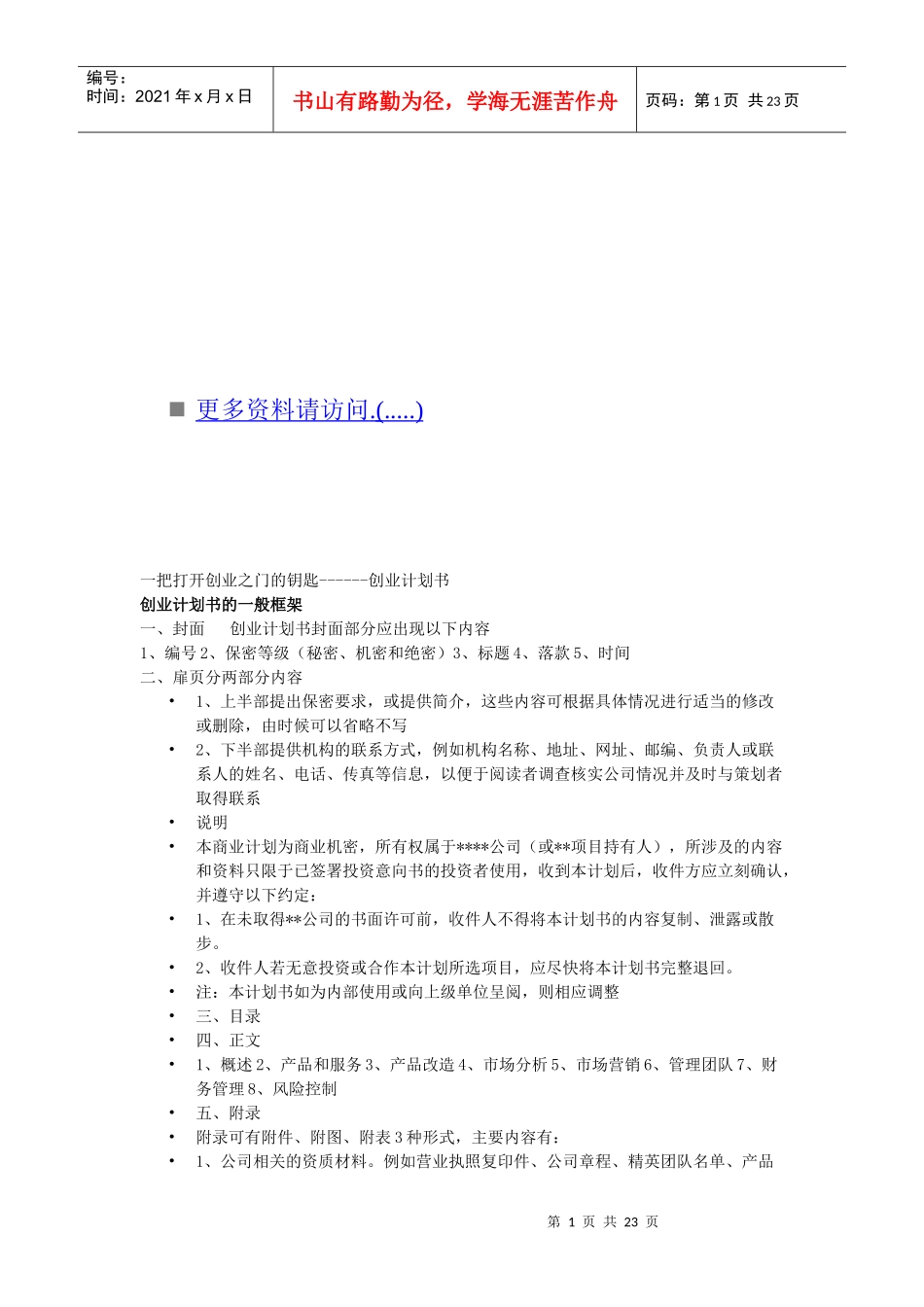 创业计划书的一般框架与内容_第1页