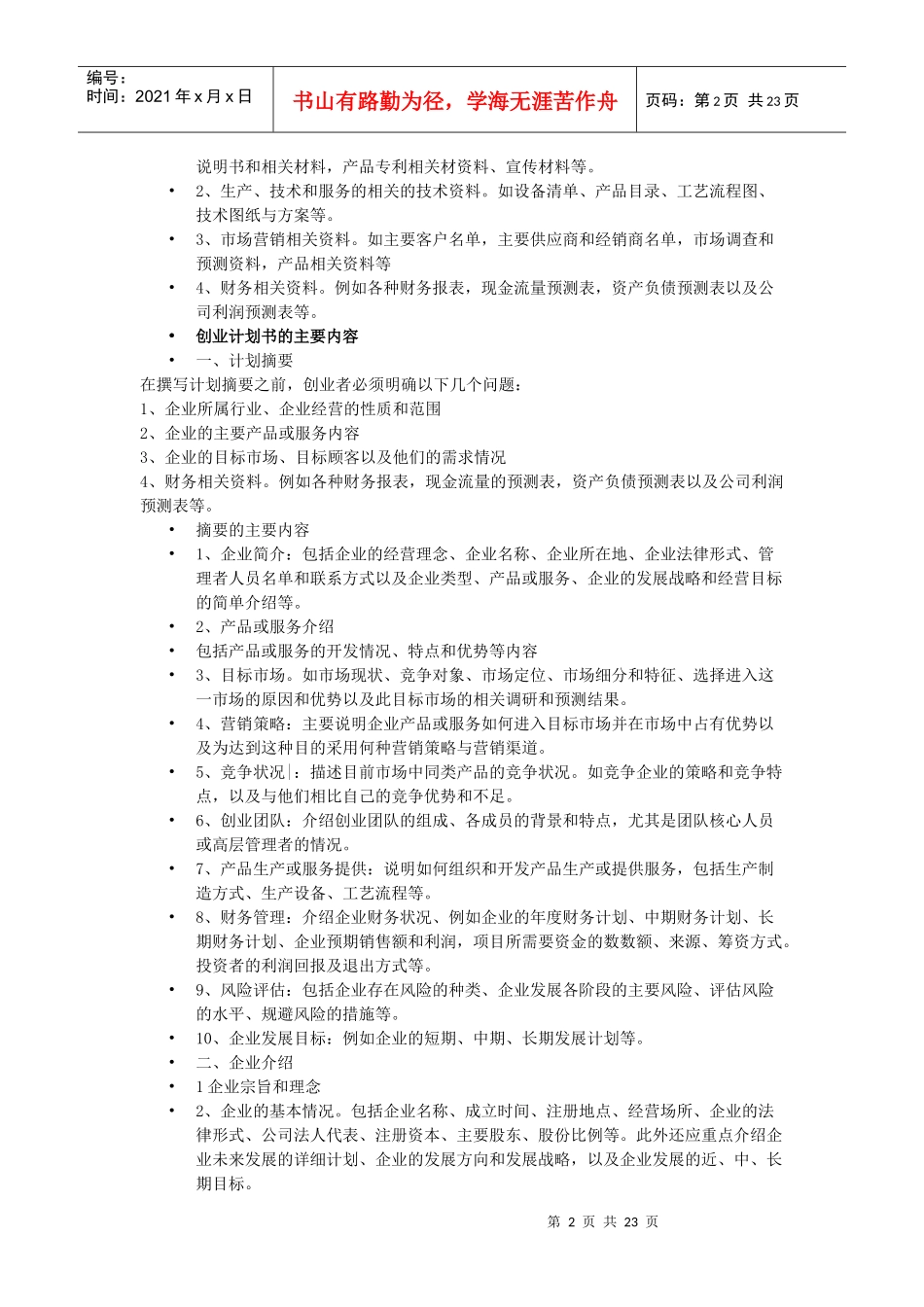 创业计划书的一般框架与内容_第2页