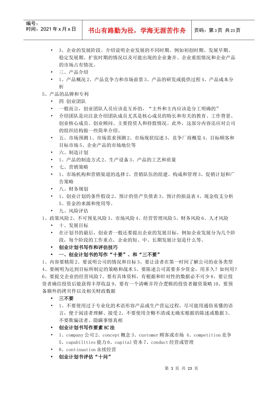 创业计划书的一般框架与内容_第3页