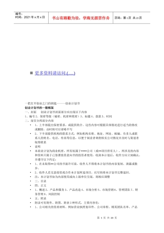 创业计划书的一般框架与内容