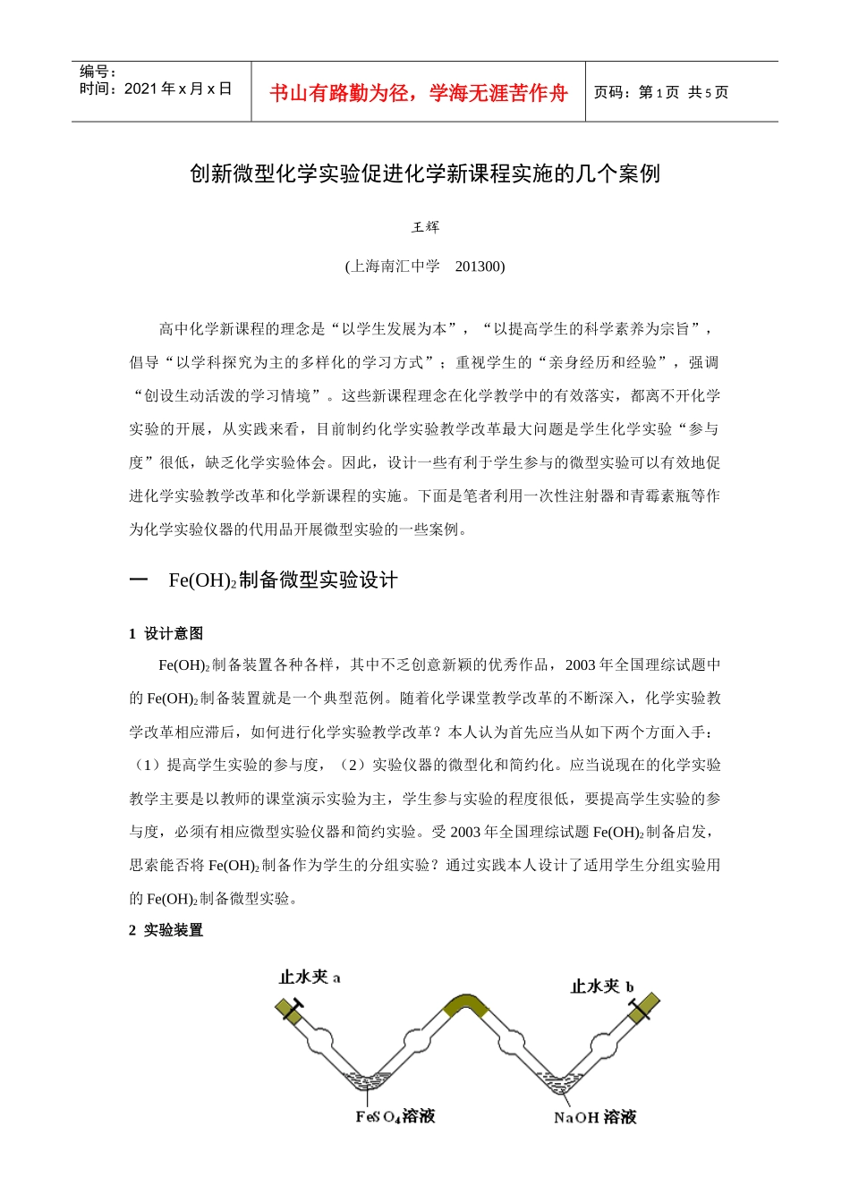 创新微型化学实验促进化学新课程实施的几个案例_第1页