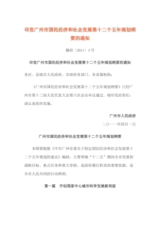 广州市国民经济和社会发展第十二个五年规划纲要穗府〔XXXX〕4号