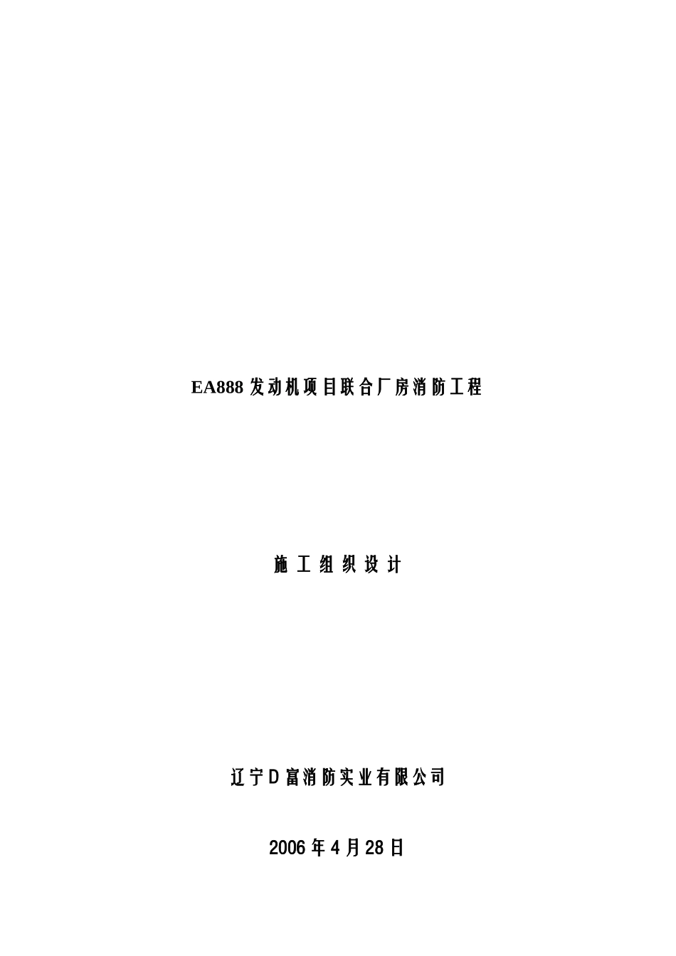 发动机联合厂房消防工程施工组织设计_第1页