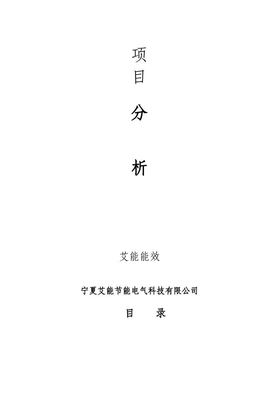 宁夏某节能电气公司介绍_第2页