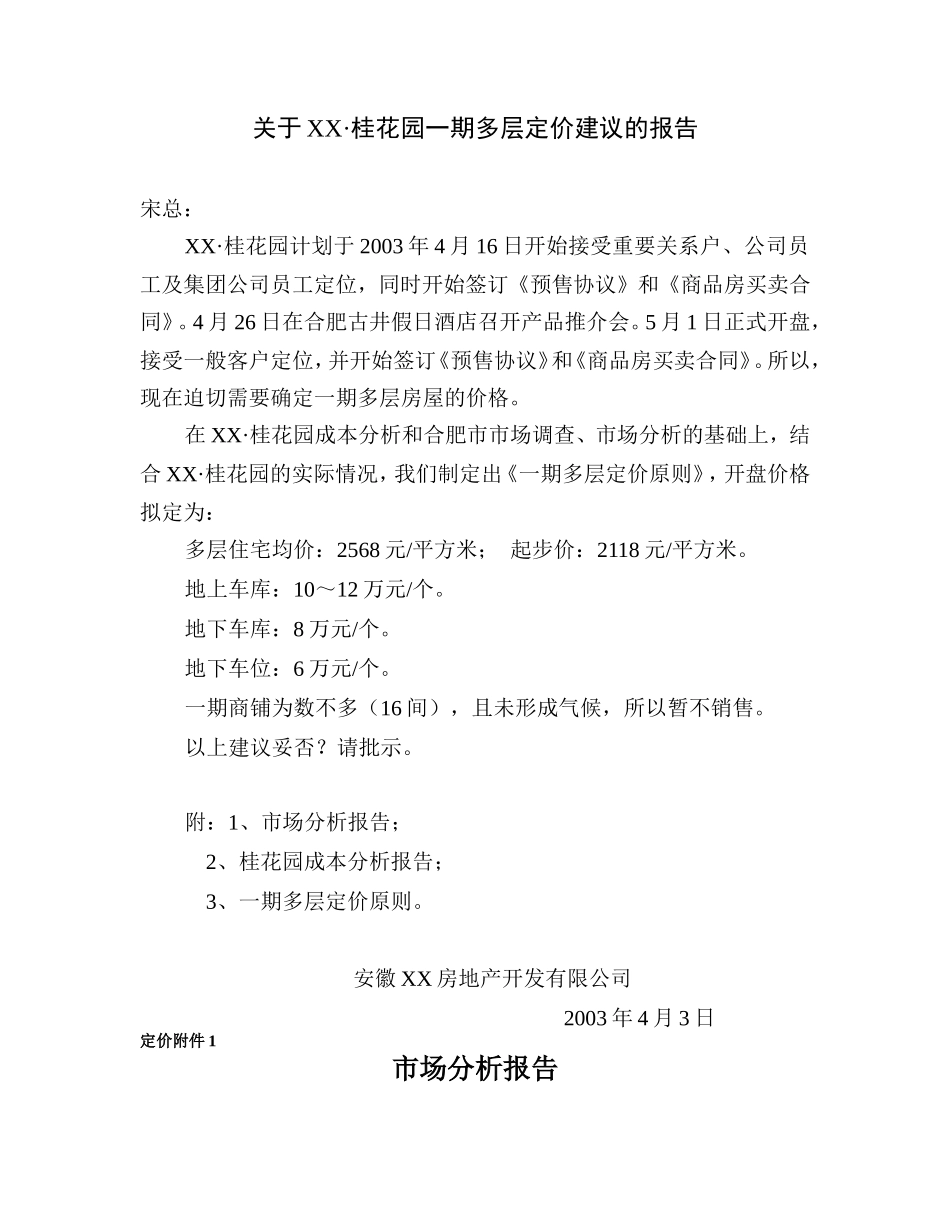 XX·桂花园一期多层定价建议的报告_第1页