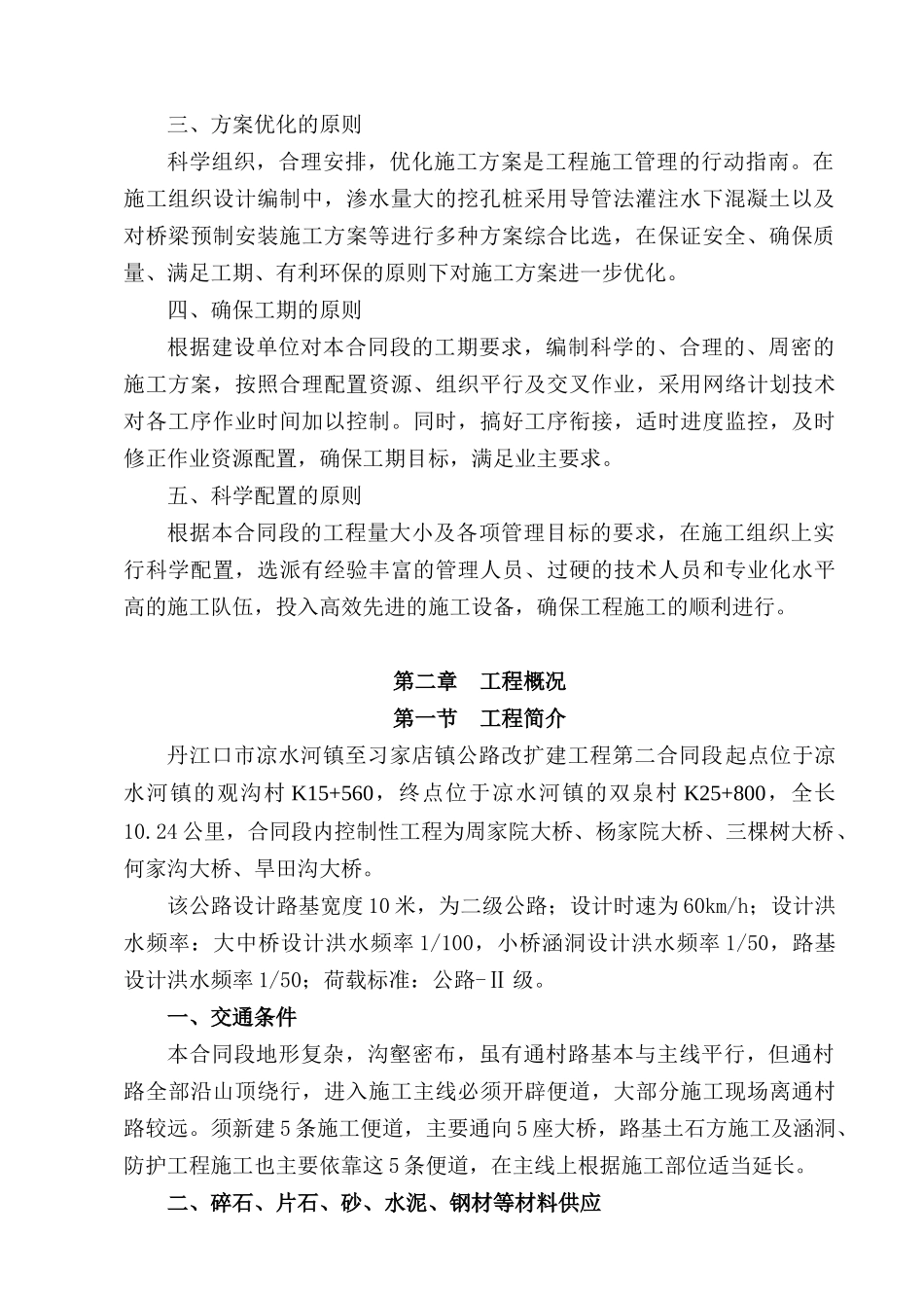 凉习路第二合同段实施性施工组织设计_第2页