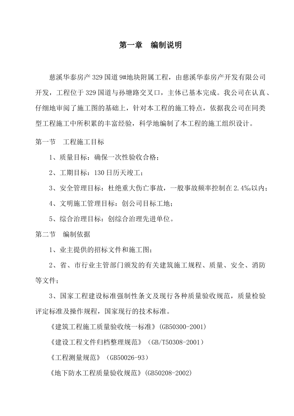 慈溪华泰房产329国道9地块附属工程室外给水管网安装施_第1页