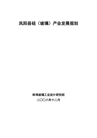凤阳硅（玻璃）产业规划doc-蚌埠市玻璃产业发展规划编制