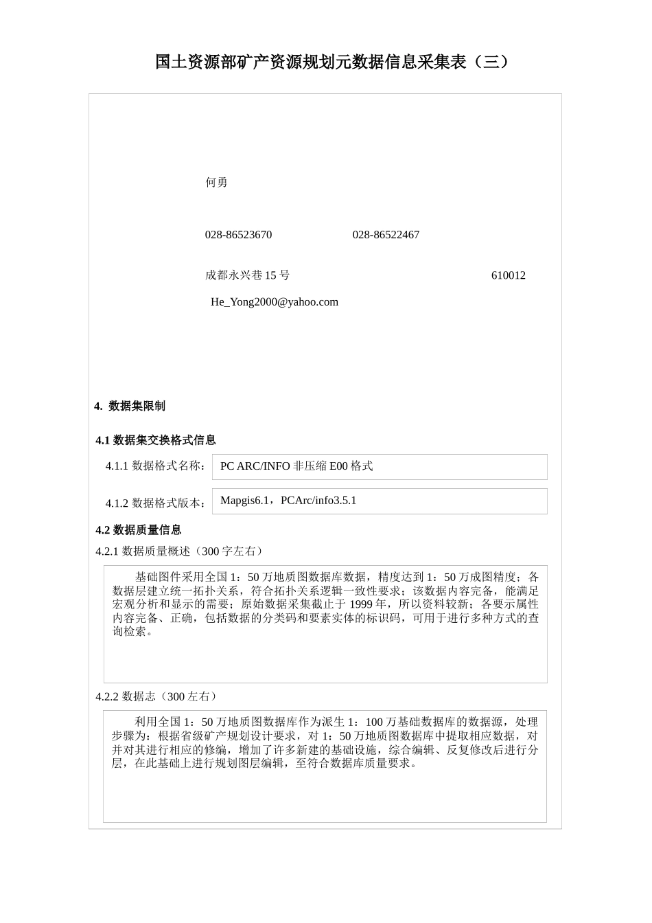 国土资源部矿产资源规划元数据信息采集表_第3页