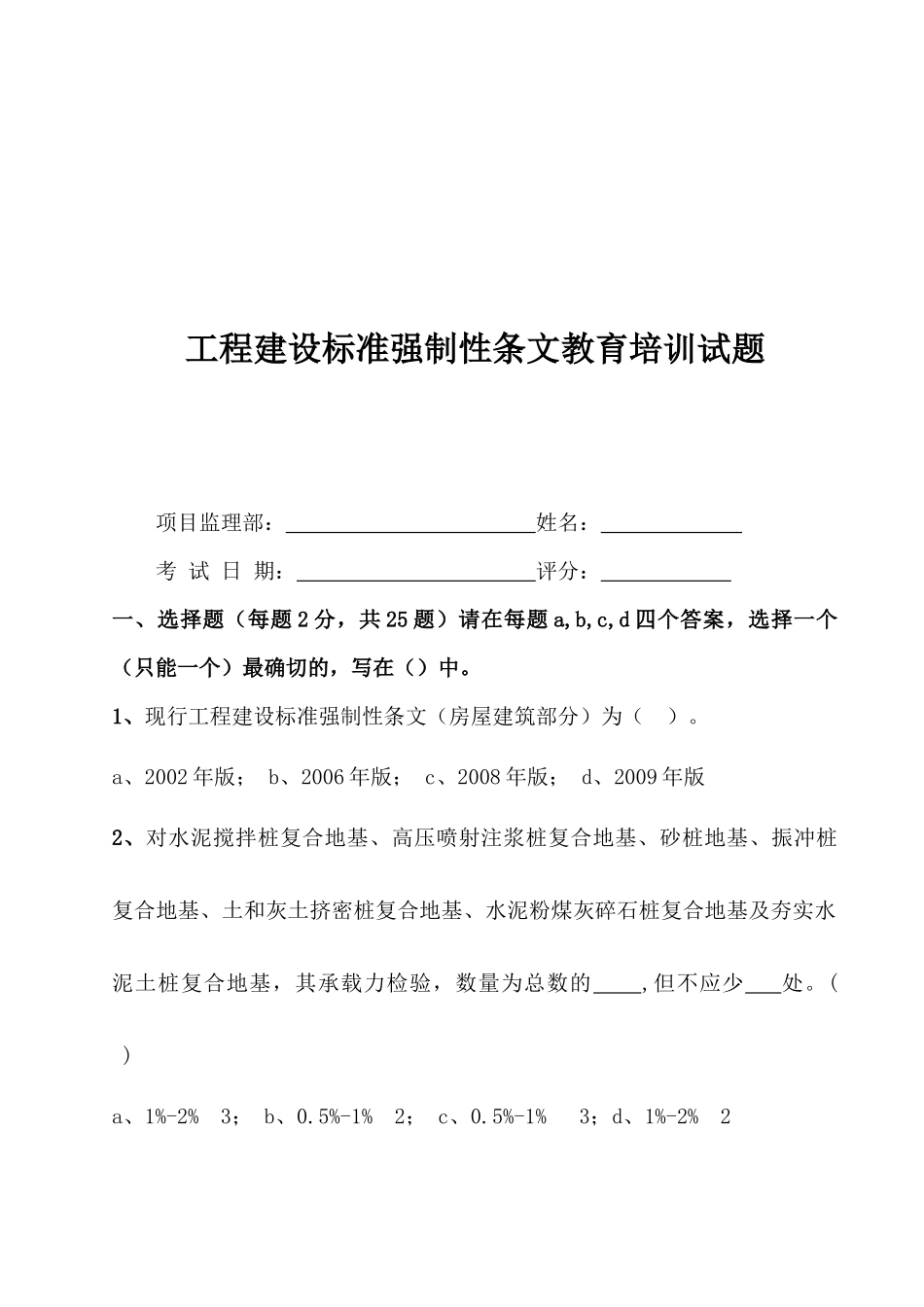 工程建设标准强制性条文相关试题_第1页