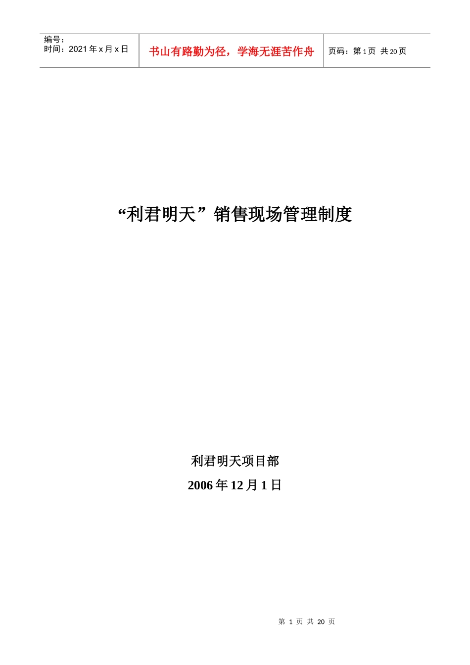 利君明天销售现场管理制度_第1页