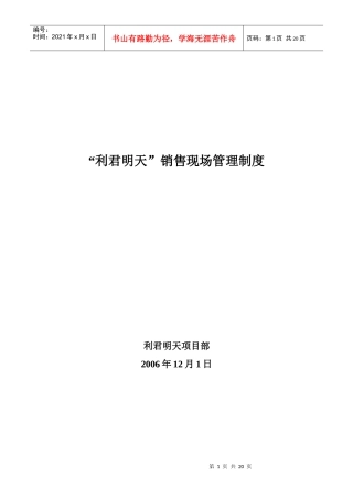 利君明天销售现场管理制度