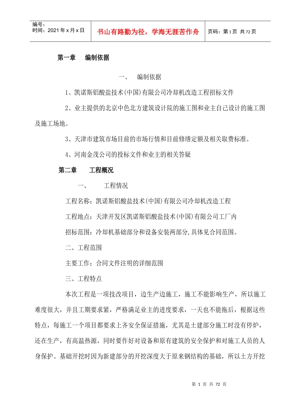 凯诺斯铝酸盐技术冷却机改造施工组织设计_第1页