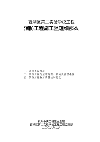 实验学校消防工程施工监理细则