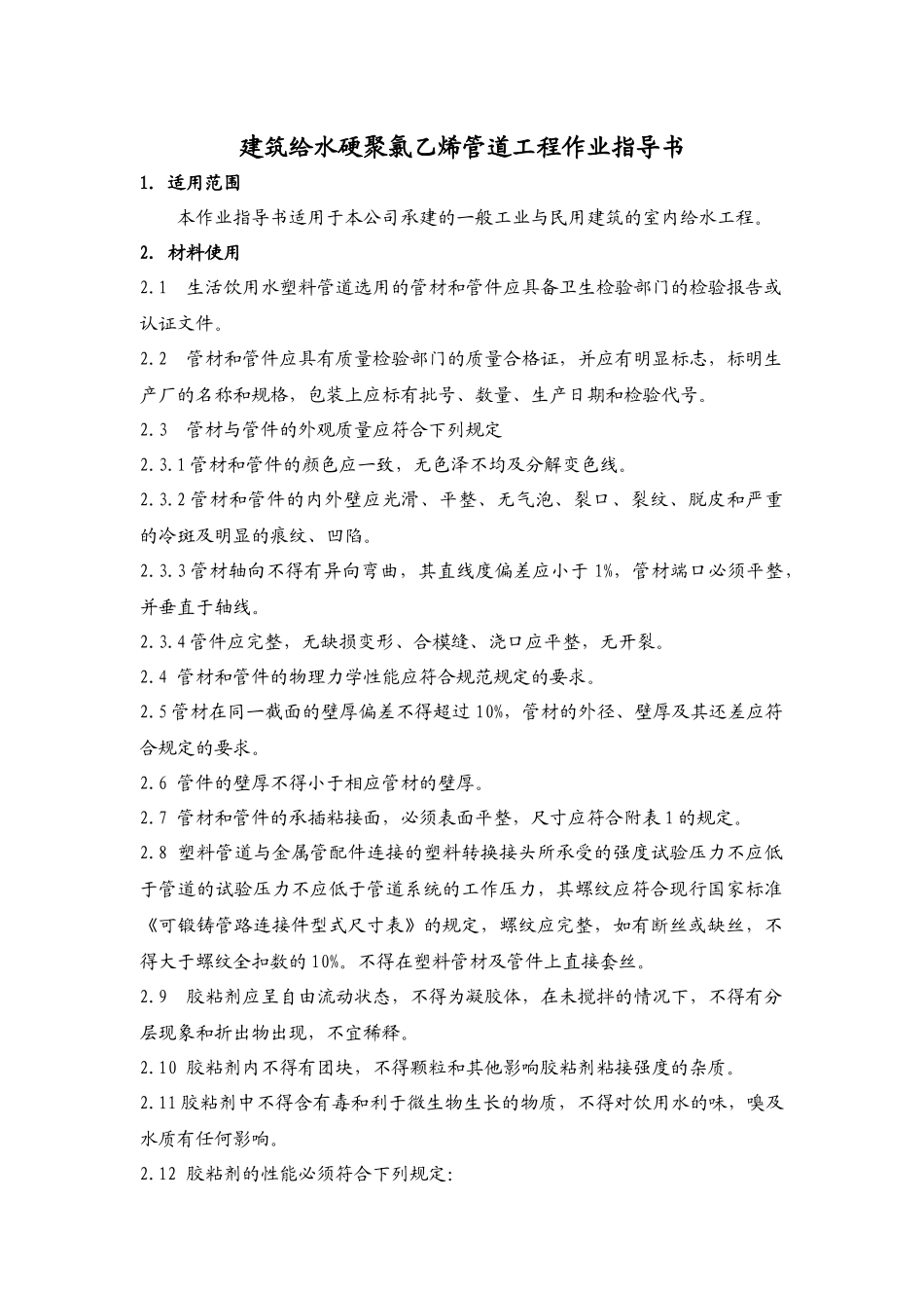 建筑给水硬聚氯乙烯管道工程作业指导书_第1页