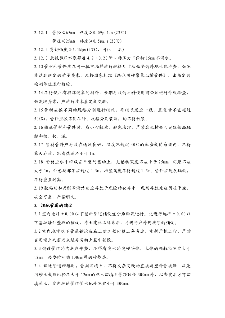 建筑给水硬聚氯乙烯管道工程作业指导书_第2页