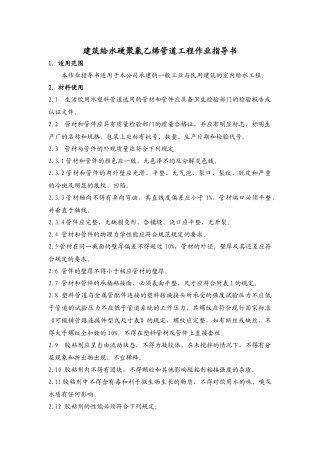 建筑给水硬聚氯乙烯管道工程作业指导书