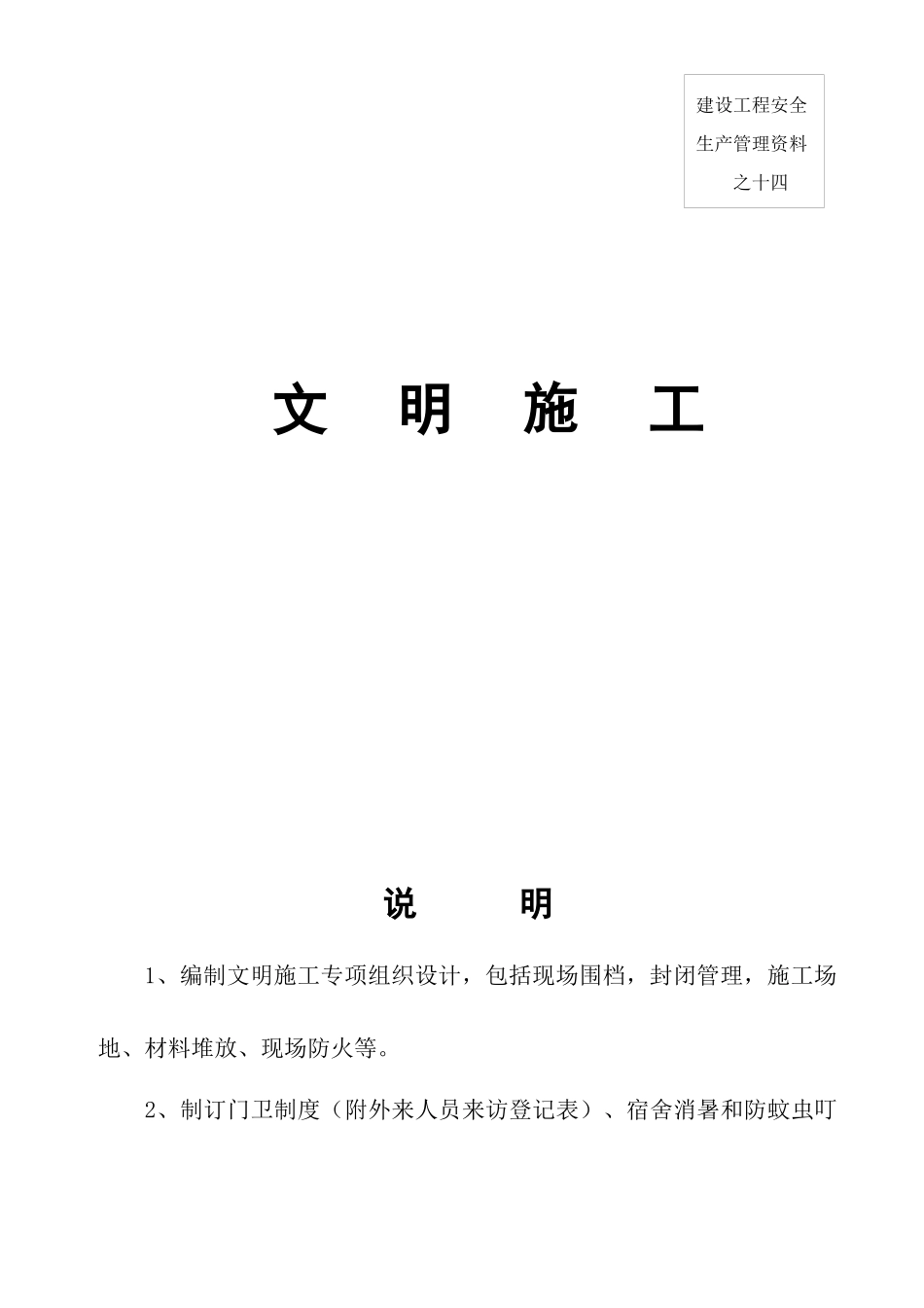 安全资料之十四、文明施工_第1页