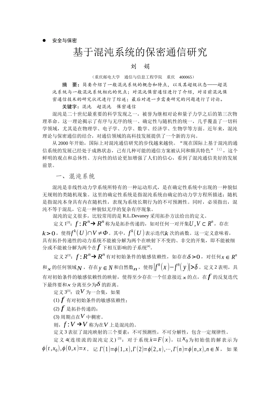 基于混沌系统的保密通信研究-电信科学技术第十研究所_第1页