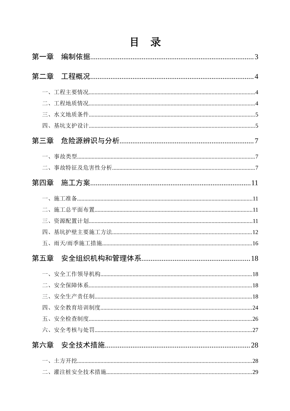 基坑支护、降水工程安全专项方案讲义_第3页