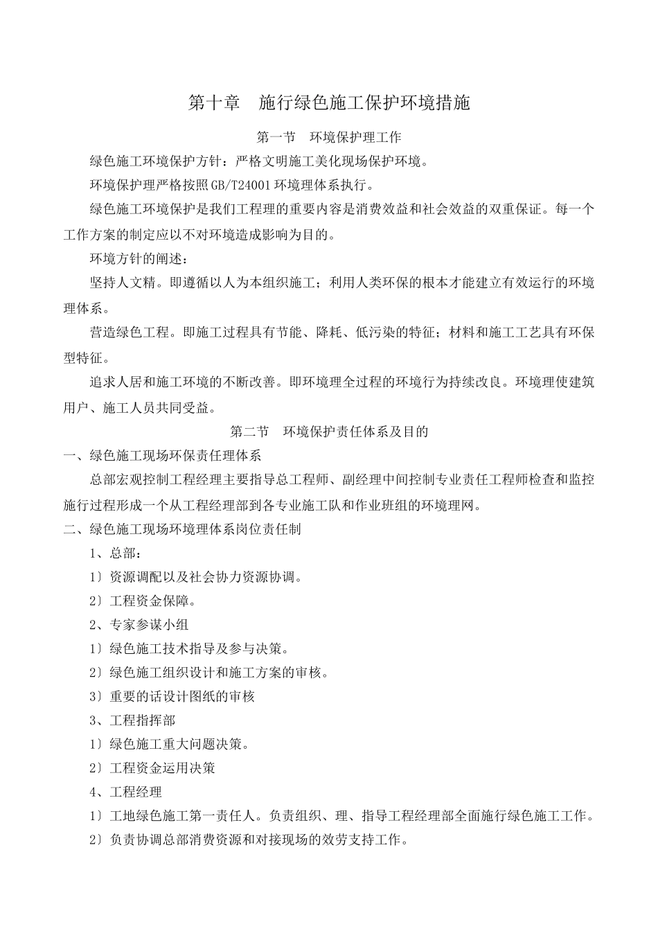 实施绿色施工保护环境措施_第1页