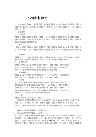 建筑装饰装修材料简述