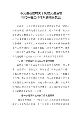 市交通运输局关于构建交通运输科技兴安工作体系和建设目标的指导意见