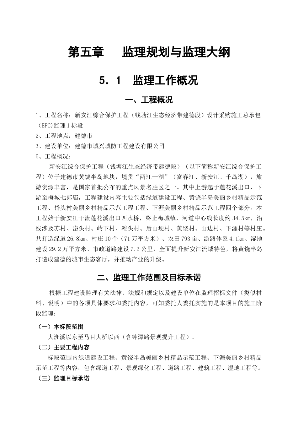 市政绿化绿道工程监理细则_第1页