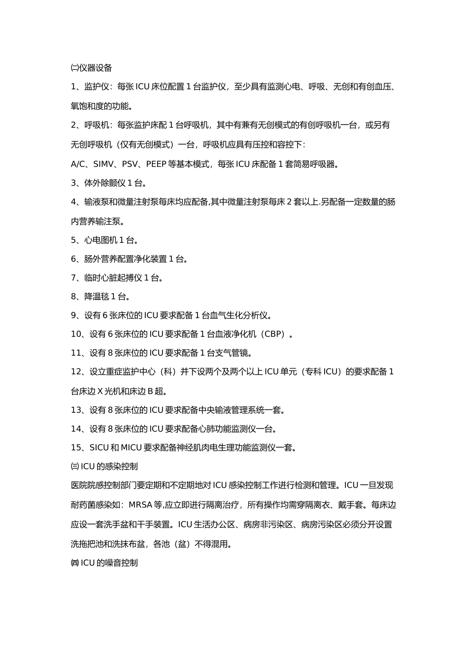 山东省医院重症监护病房的基本标准_第2页