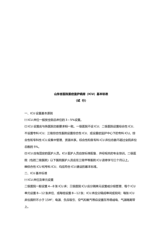 山东省医院重症监护病房的基本标准