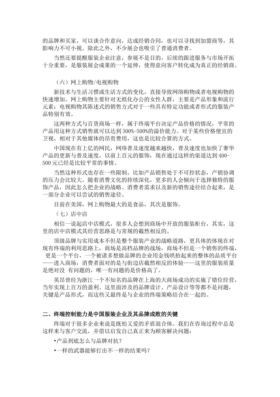 国内服装销售渠道研究分析_第3页