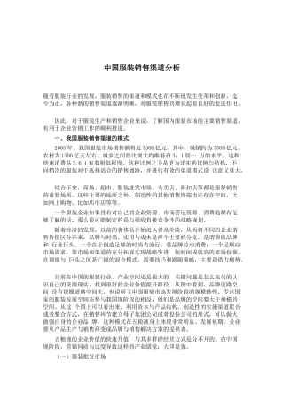 国内服装销售渠道研究分析