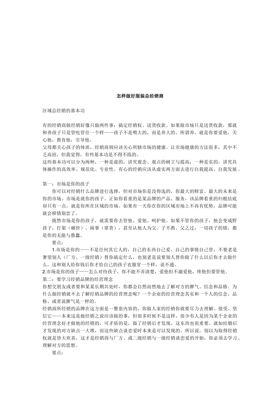 如何做好服装总经销商_第1页