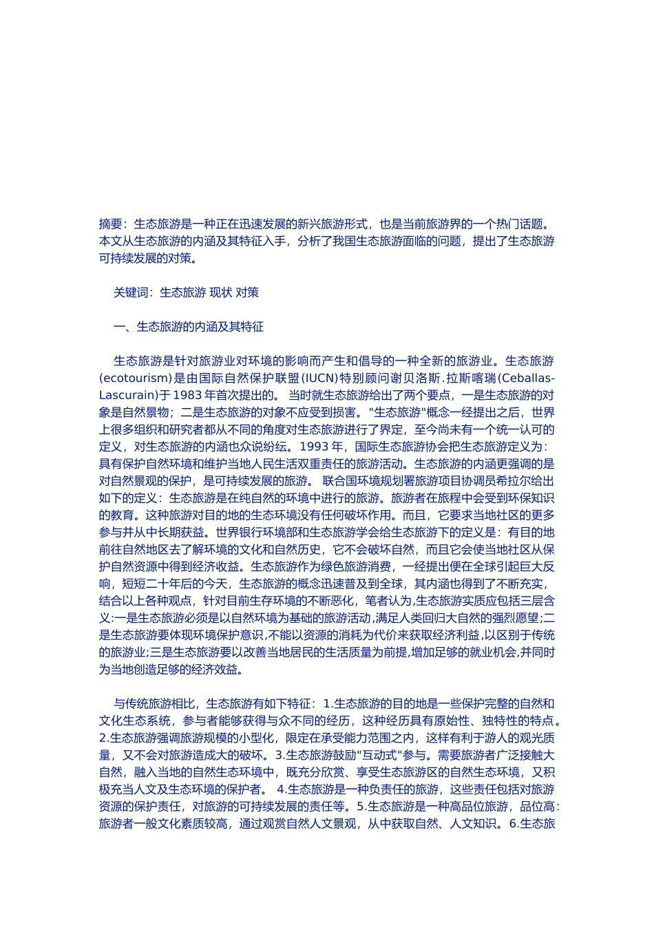 我国生态旅游可持续发展的对策_第1页