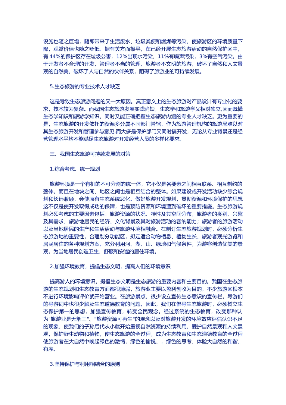 我国生态旅游可持续发展的对策_第3页