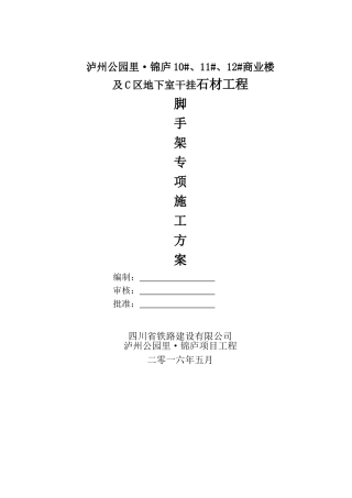 干挂石材脚手架施工方案(34页)