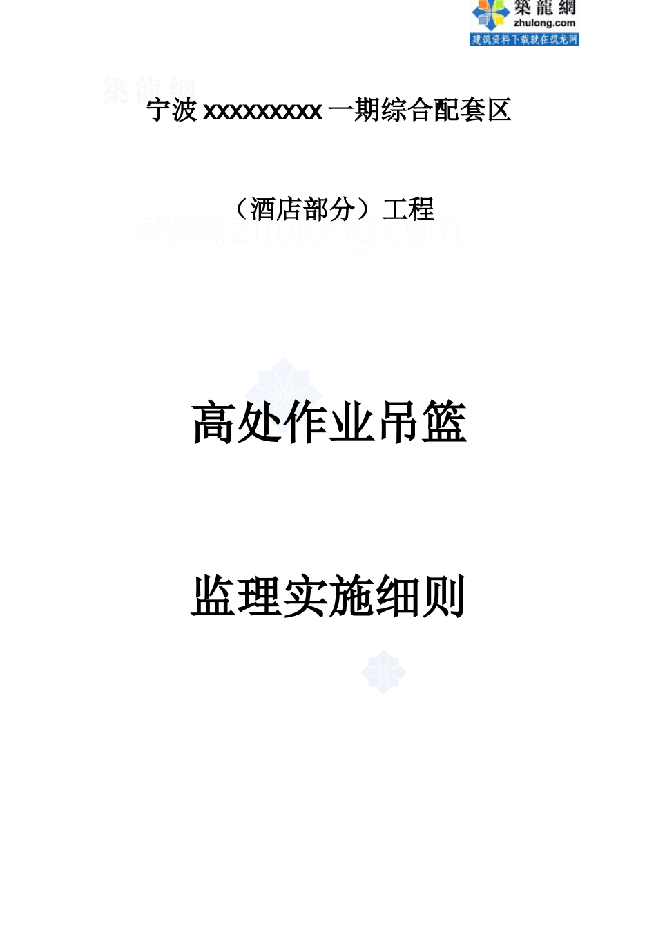 宁波某酒店高处作业吊篮监理细则_第1页