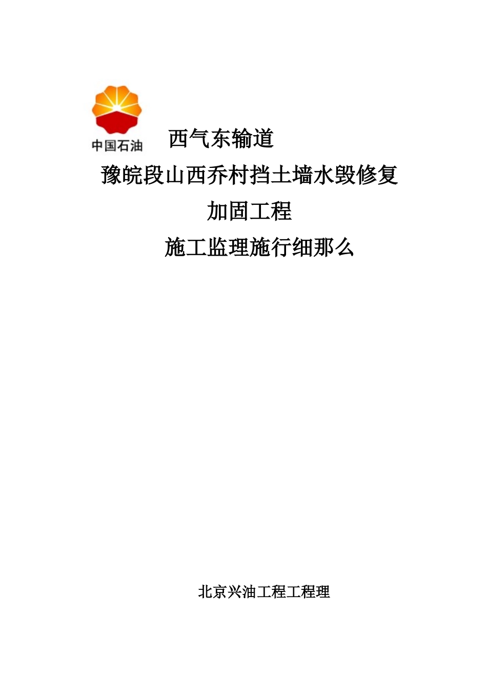 山西乔村挡土墙水毁修复加固工程监理细则_第1页