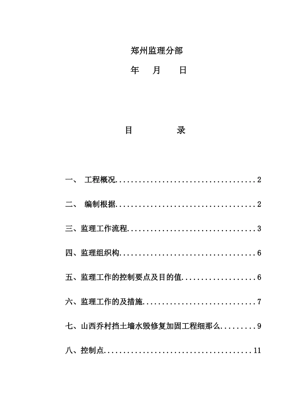 山西乔村挡土墙水毁修复加固工程监理细则_第2页