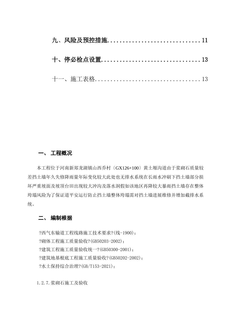 山西乔村挡土墙水毁修复加固工程监理细则_第3页