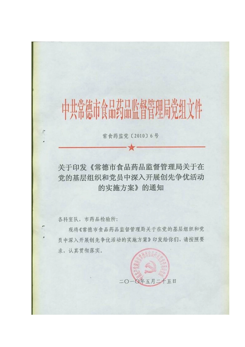 常德市食品药品监督管理局关于在党的基层组织和党员中深入开展创先_第1页