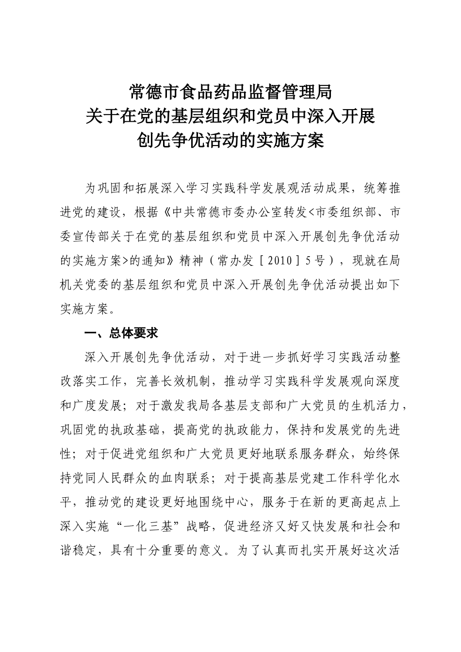 常德市食品药品监督管理局关于在党的基层组织和党员中深入开展创先_第2页