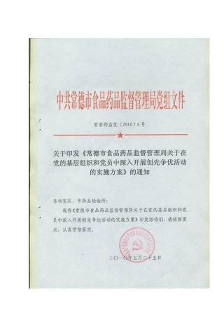 常德市食品药品监督管理局关于在党的基层组织和党员中深入开展创先
