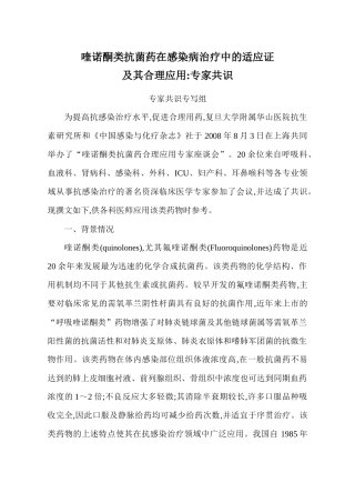 喹诺酮类抗菌药在感染病治疗中的适应证及其合理应用-专家共识[1]