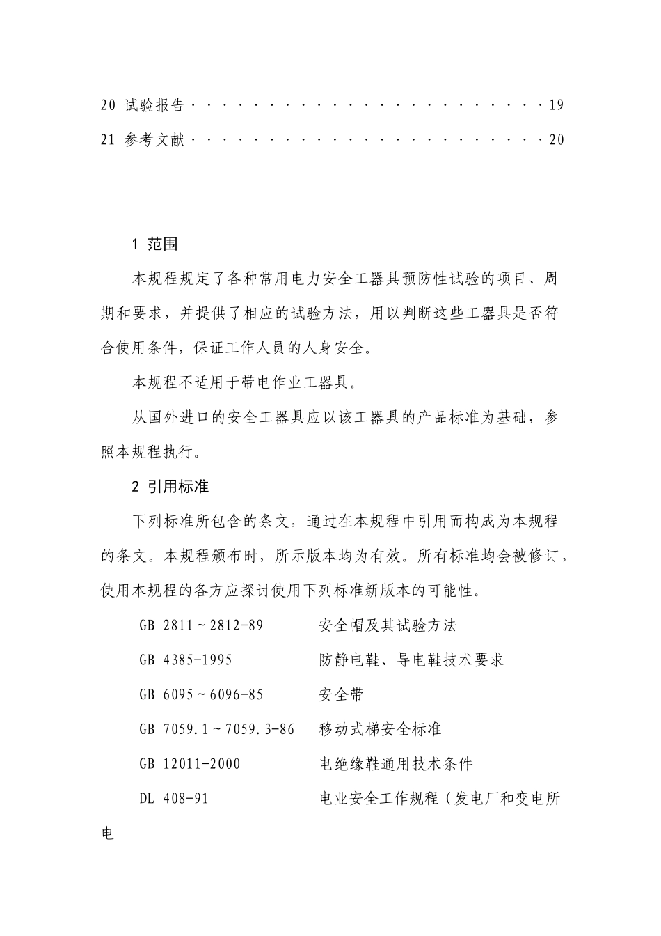 国家电力安全工器具预防性试验规程_第3页