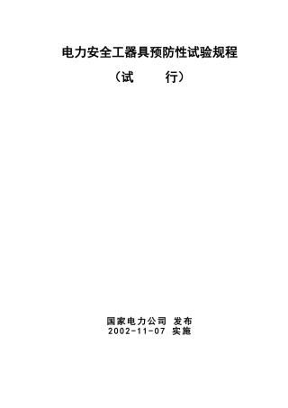 国家电力安全工器具预防性试验规程