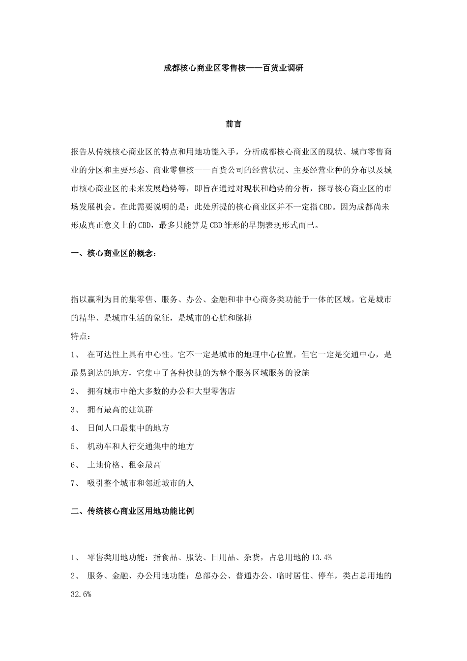 成都核心商业区零售核——百货业调研_第1页