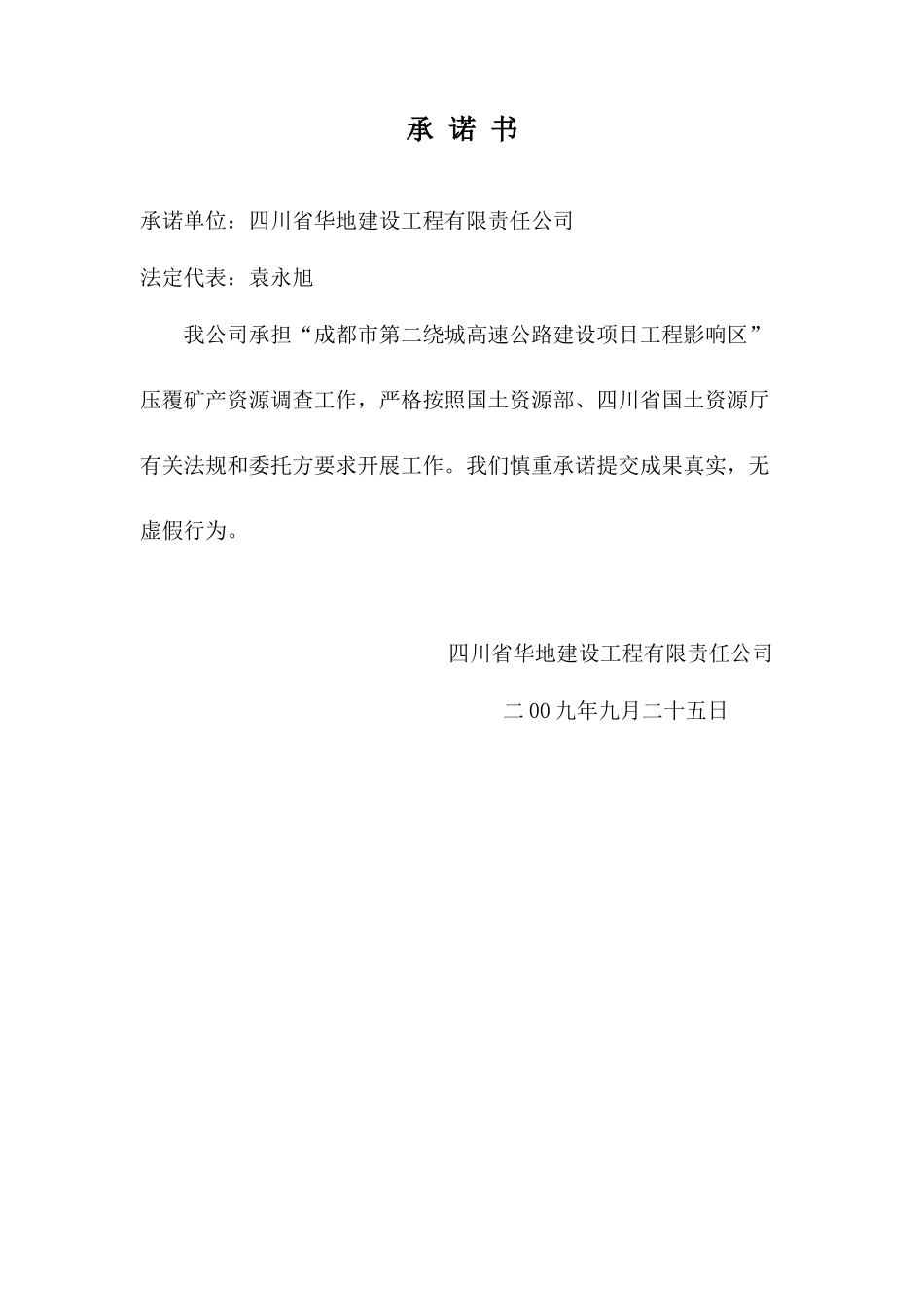 成都市第二绕城高速公路压覆矿产资源评估报告_第2页