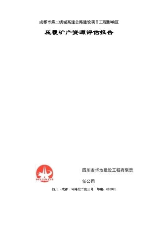 成都市第二绕城高速公路压覆矿产资源评估报告