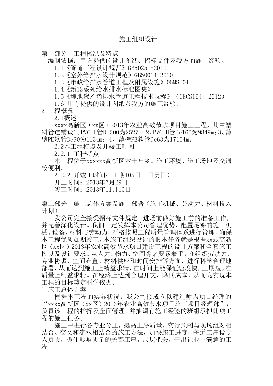 xxxx高新区（xx区）农业高效节水项目 施工组织设计_第1页